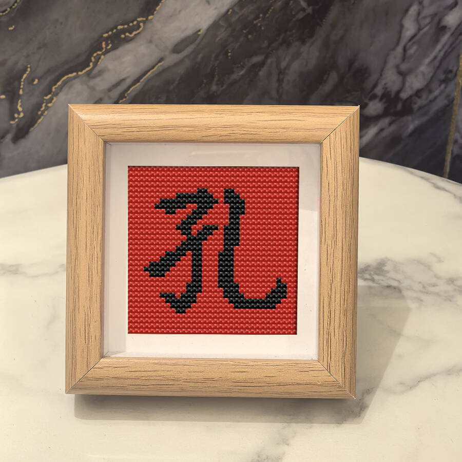 带框百家姓孔氏新款福字喜新手DIY十字绣中国风祝福礼物摆件,居家布艺,十字绣成品,淘宝优惠券,粉丝福利购,淘宝优惠卷