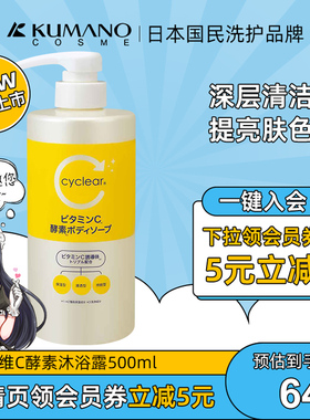 日本熊野油脂VC全身润白沐浴露液500ml保湿亮肤去黑色素持久留香