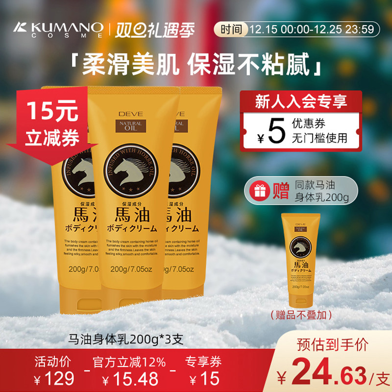 日本熊野油脂马油身体乳3支装 全身嫩白滋润保湿防干燥浴后润肤乳