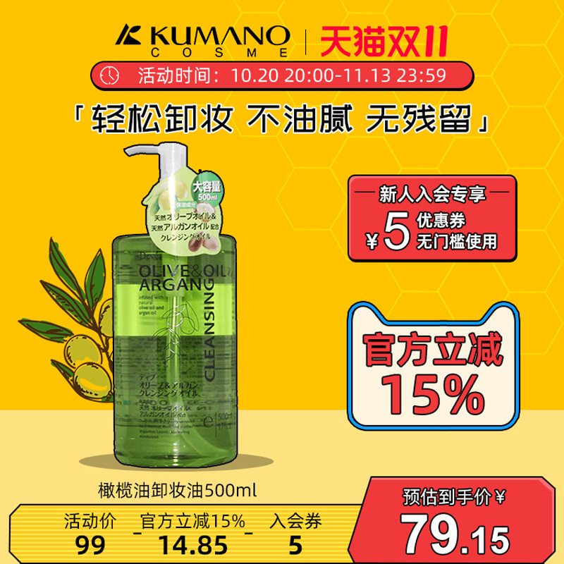 日本熊野油脂Olive oil橄榄油坚果卸妆油500ml 脸部眼唇卸妆水