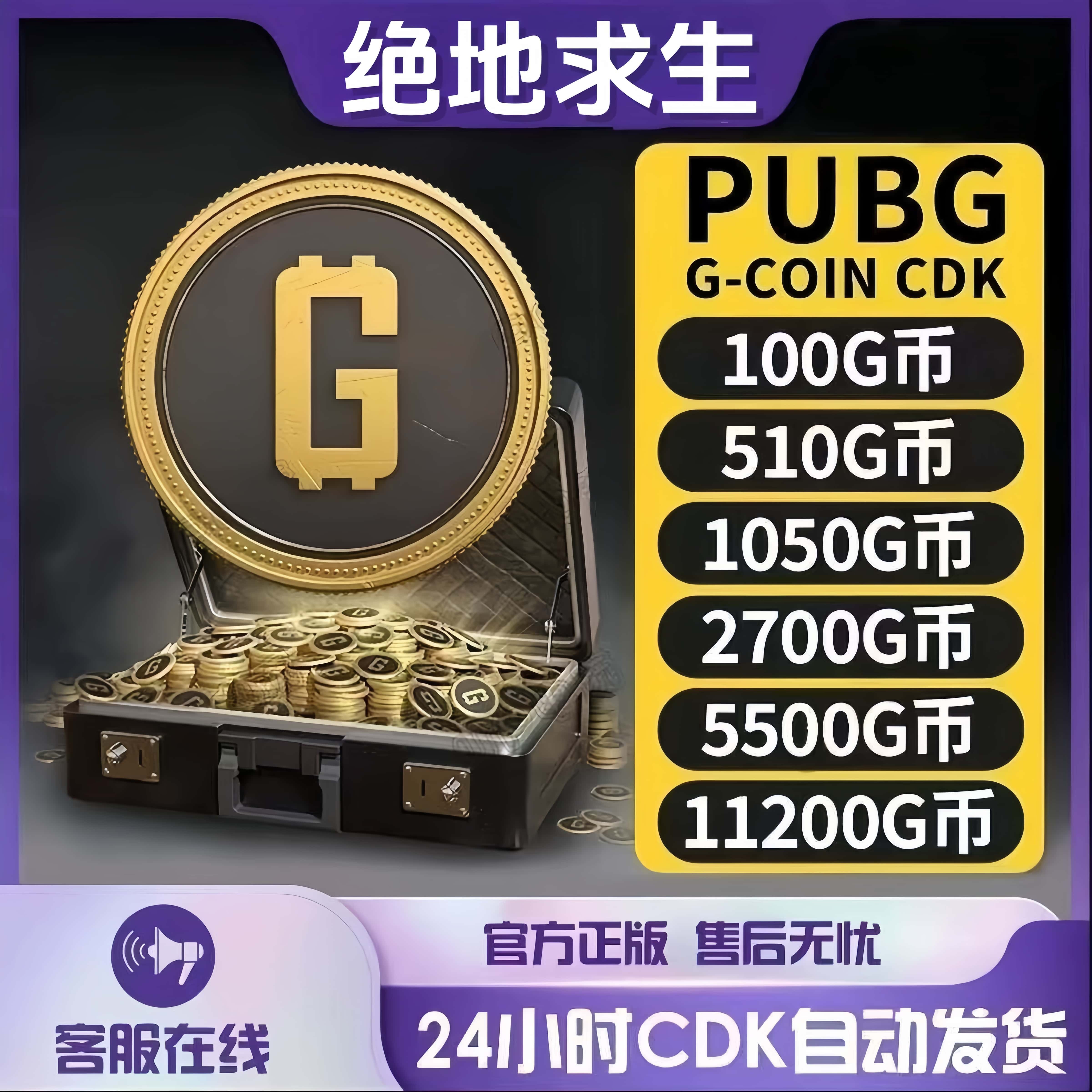 PUBGG币绝地求生G币吃鸡gb游戏币皮肤点卷官方充值兑换码CDK图片