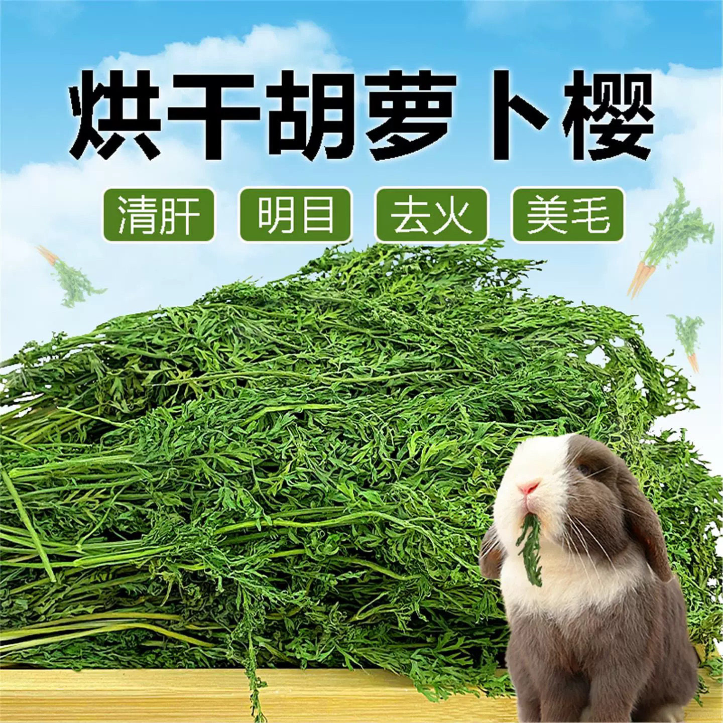 烘干胡萝卜樱美满促消化兔兔荷兰猪 龙猫 干草饲料牧草,宠物/宠物食品及用品,兔兔干草,淘宝优惠券,粉丝福利购,淘宝优惠卷