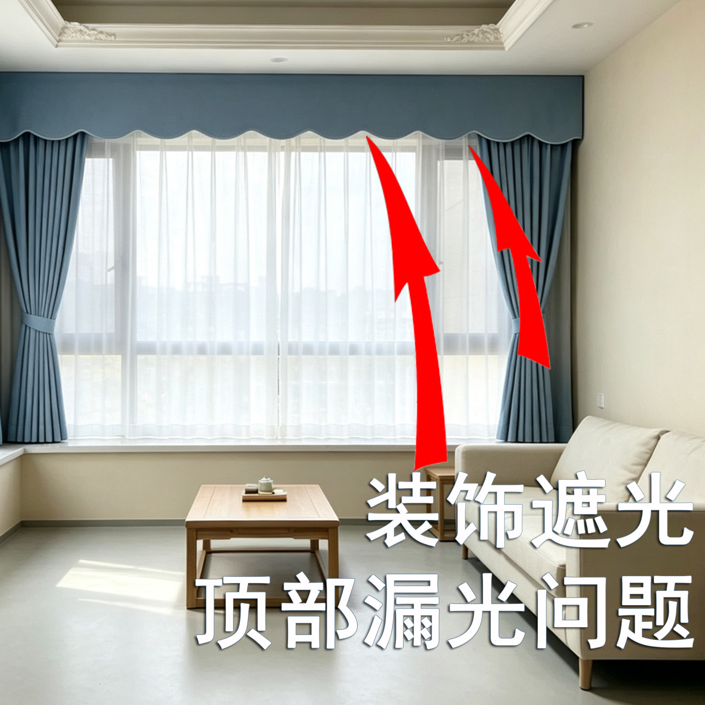 高效解决顶部窗帘漏光问题