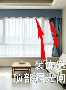 高效解决顶部窗帘漏光问题