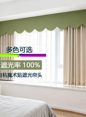 全遮光帘头窗帘罗马杆上方挡光小弧形窗幔成品自粘款式免打孔飘窗