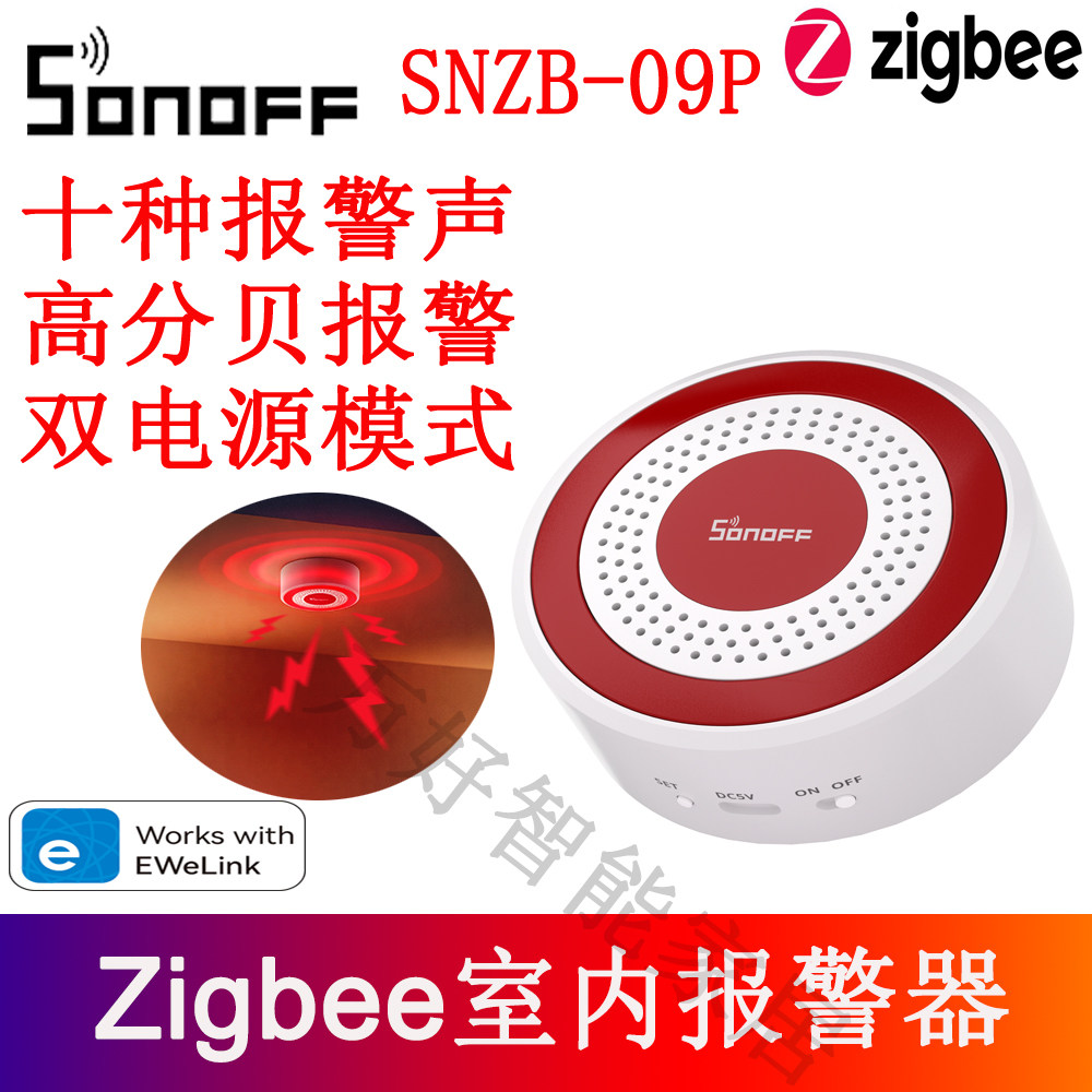 SONOFF室内报警器zigbee报警器