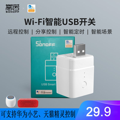 USB智能开关手机远程小艺SONOFF