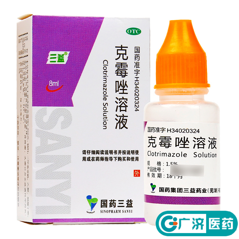 三益 克霉唑溶液8ML 体癣 股癣 手癣 足癣 花斑癣 念珠菌性甲沟炎