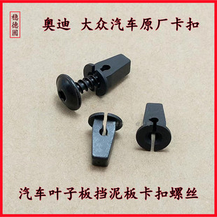 奥迪A6A4Q5大众速腾迈腾高尔夫汽车叶子板挡泥板固定卡扣螺丝卡子