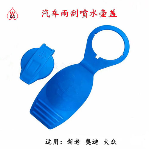 奥迪Q5L/A6L大众汽车玻璃水壶盖