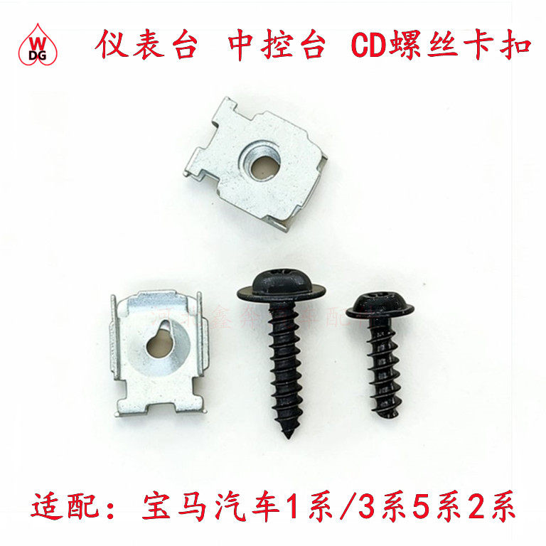 宝马1系3/5系中控仪表台底座螺丝