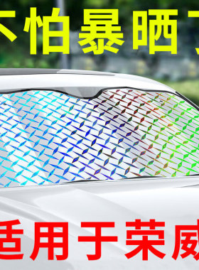 适用荣威RX3 RX5 RX8 ei5 ei6 350360汽车遮阳挡防晒帘隔热板前挡