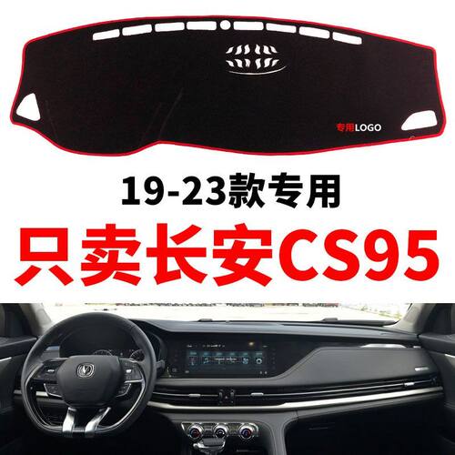 19-23年新款长安CS95中控台避光垫内饰改装仪表盘防晒隔热装饰垫