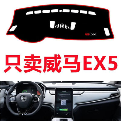 威马EX5专用汽车中控仪表台避光垫防晒垫装饰用品遮阳隔热防滑垫