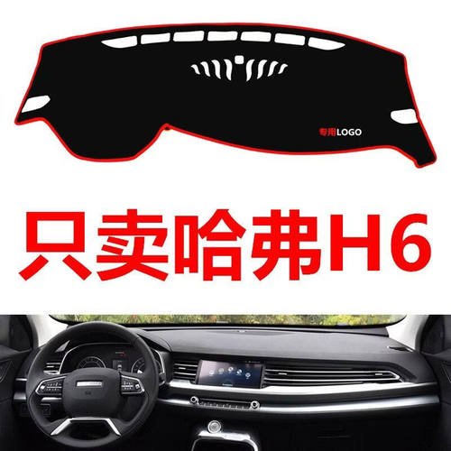 17-21年新款老款哈弗H6二代汽车中控仪表台避光垫隔热防晒垫装饰