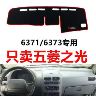 五菱之光6373/6371避光垫中控仪表台盘前台工作台汽车防晒遮阳垫