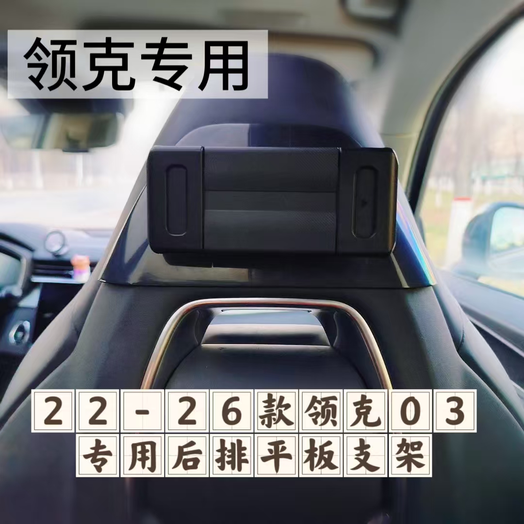 领克车载平板支架后排椅背ipad支撑后座椅头枕固定22-26款领克03