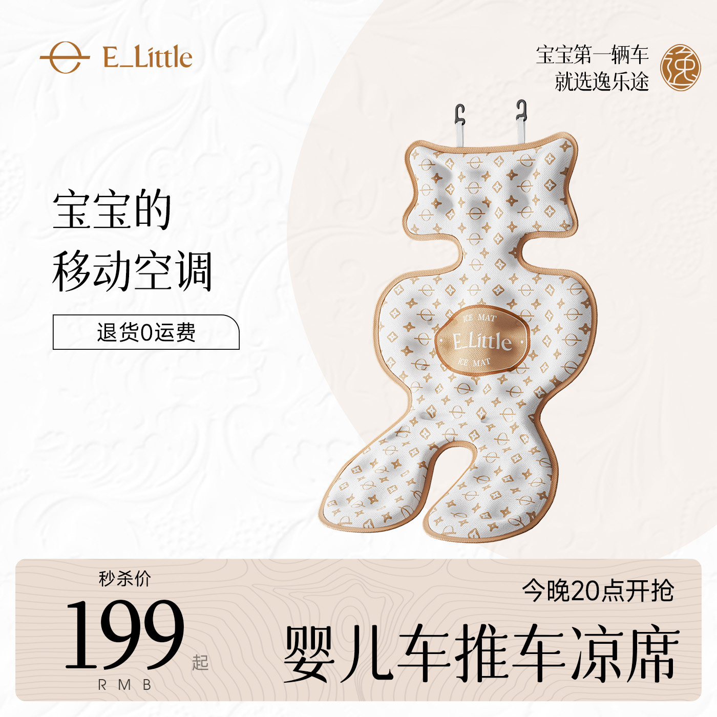 逸乐途婴儿车推车凉席冰垫儿童安全座椅宝宝通用凉席垫冰晶坐垫夏