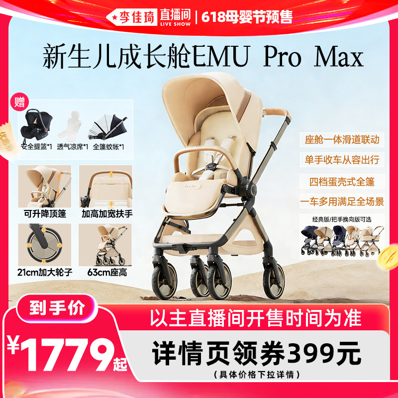 【李佳琦618母婴节预售付定金】逸乐途EMU Pro Max高景观婴儿推车
