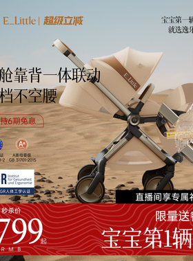 逸乐途EMU Pro Max婴儿车靠背四档调节座舱联动可坐可躺婴儿推车