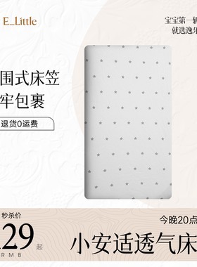 逸乐途小安适婴儿床床单棉透气床罩儿童床上用品新生儿床垫套床笠
