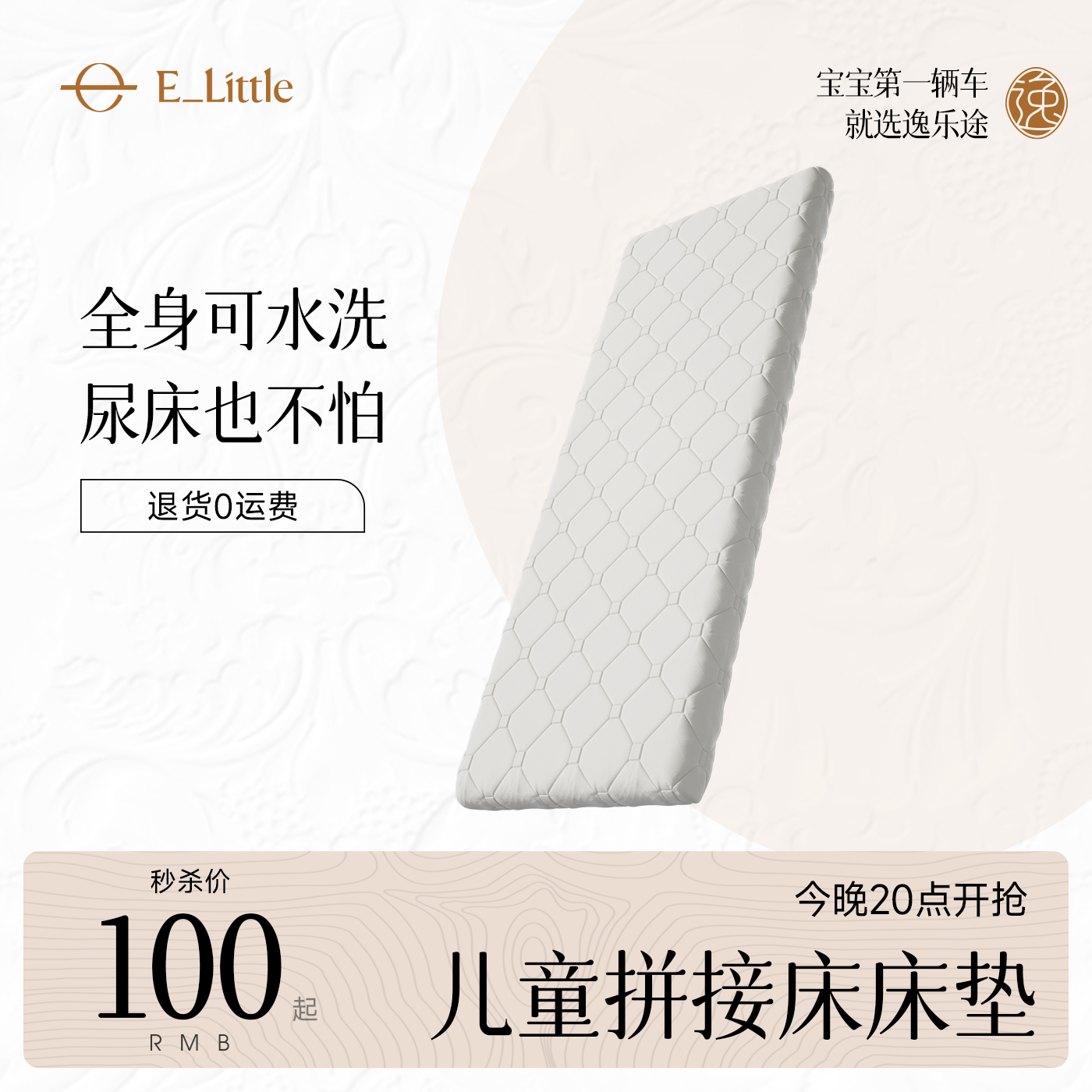 逸乐途M4儿童拼接床垫/小安适置物篮床笠