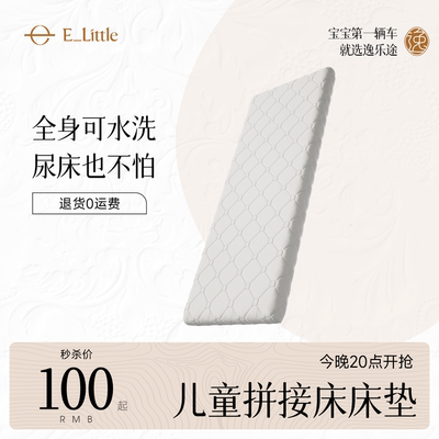 逸乐途M4儿童拼接床垫/小安适置物篮床笠