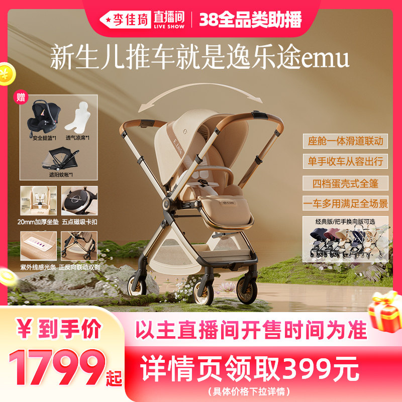 【李佳琦直播间】逸乐途emu双向婴儿车可坐可躺宝宝遛娃车 - 淘宝联盟商品