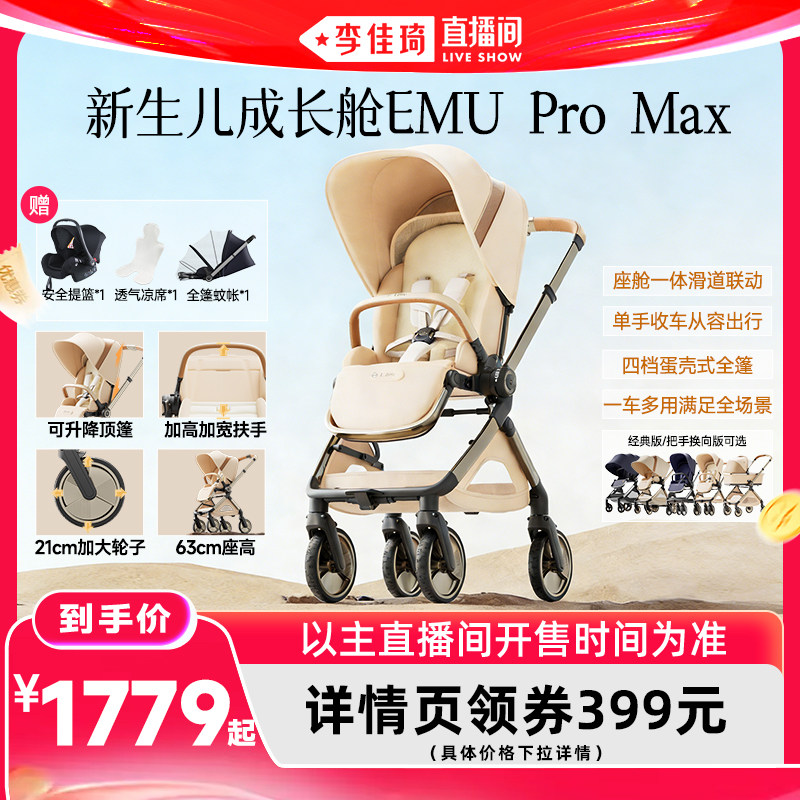 【李佳琦直播间】逸乐途EMU Pro Max高景观可坐可躺折叠婴儿推车