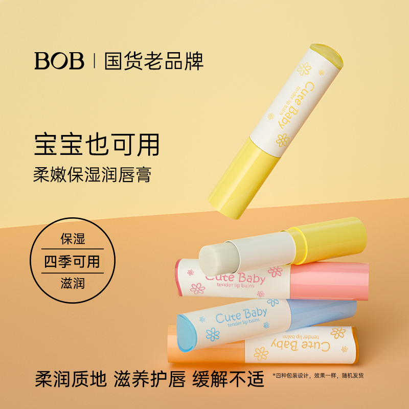 bob护唇持久保湿滋润防干裂润唇膏