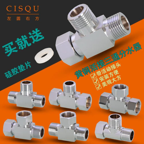 全铜带活接一进二出分水三通角阀