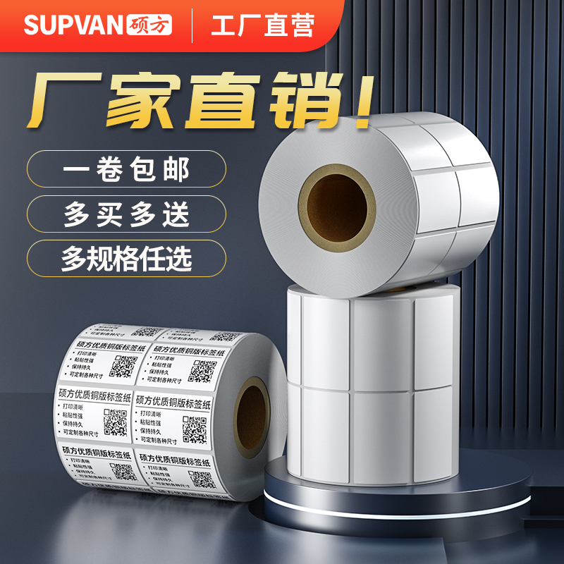 【工厂直营】硕方bp106铜版纸双排不干胶纸50-60mm*40 30  50 70 80