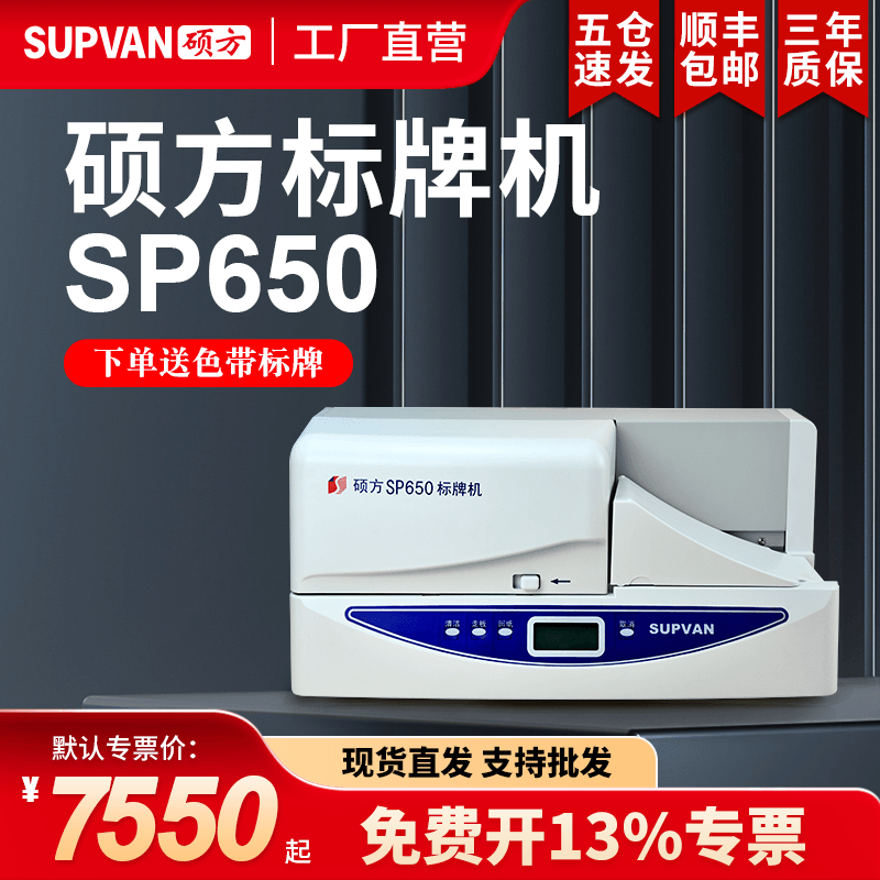 【硕方工厂直营】SP650标牌机