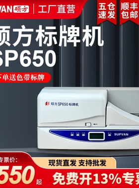 【硕方工厂直营】硕方SP650标牌打印机电缆吊牌打标机自动连续挂牌电信电力标牌打码机SP350