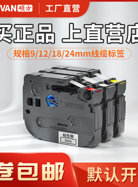 【工厂直营】硕方9/12/18/24mm线缆标签带标签贴纸标签纸贴纸打印贴电力通信不干胶线缆LP5125B/BT