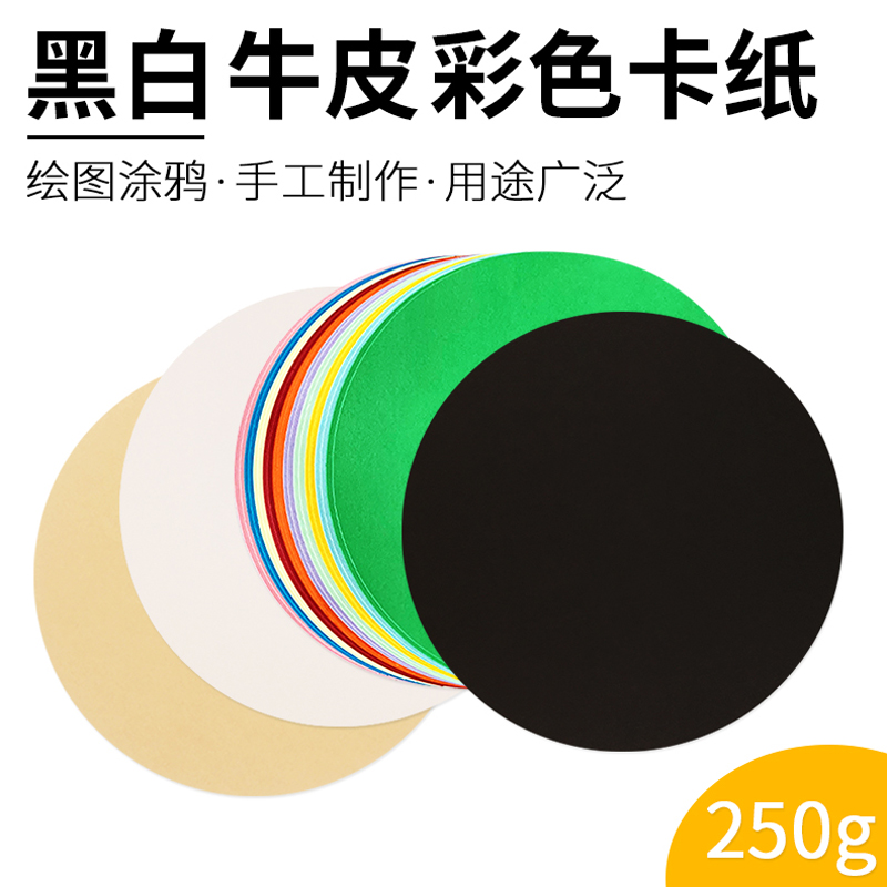 250克加厚圆形卡纸 彩色黑白绘画手工纸牛皮纸美术彩铅笔手绘素描