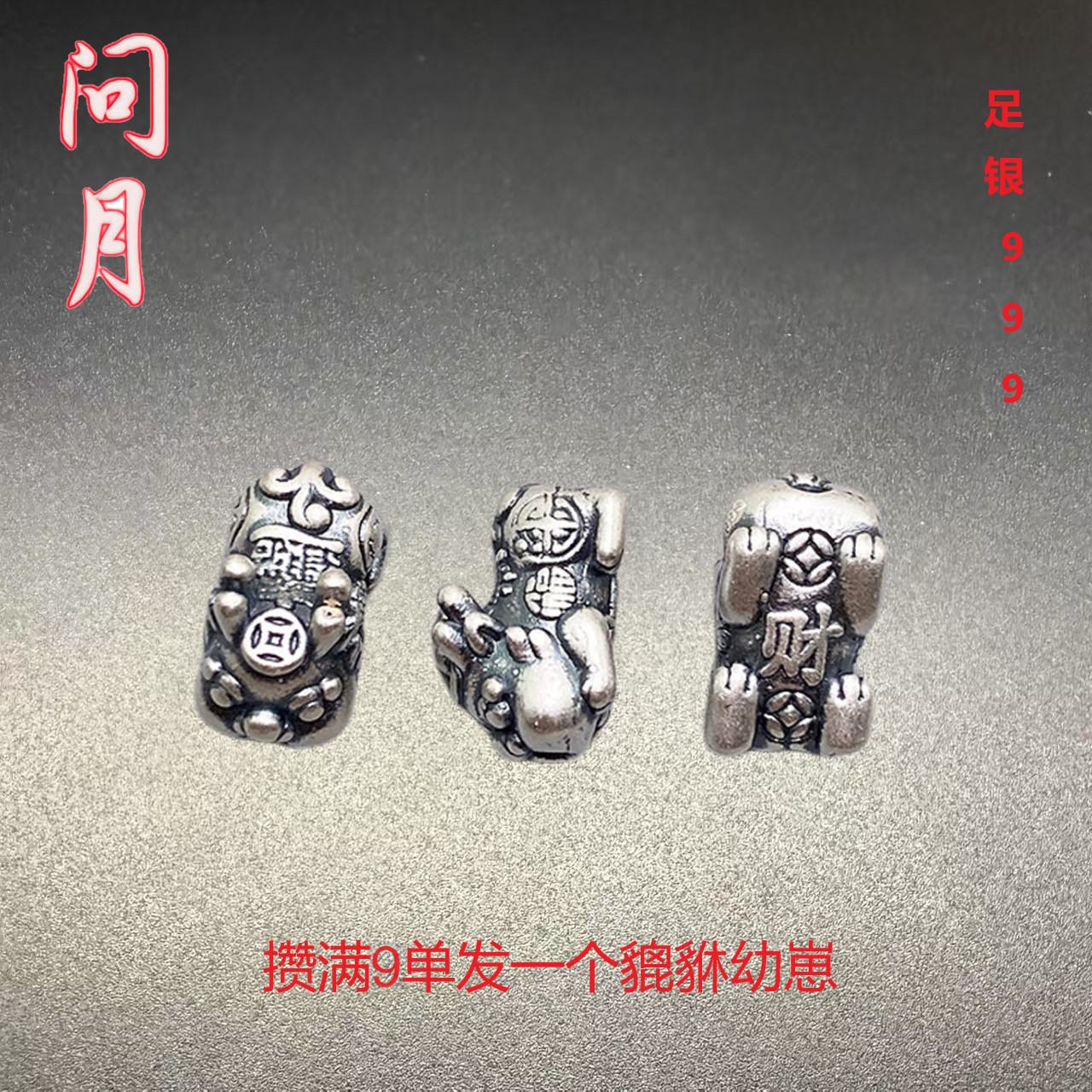 问月足银复古貔貅宝宝DIY攒单