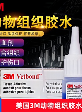 3M Vetbond实验动物组织胶水伤口粘合剂免缝合猫狗宠物创口修复