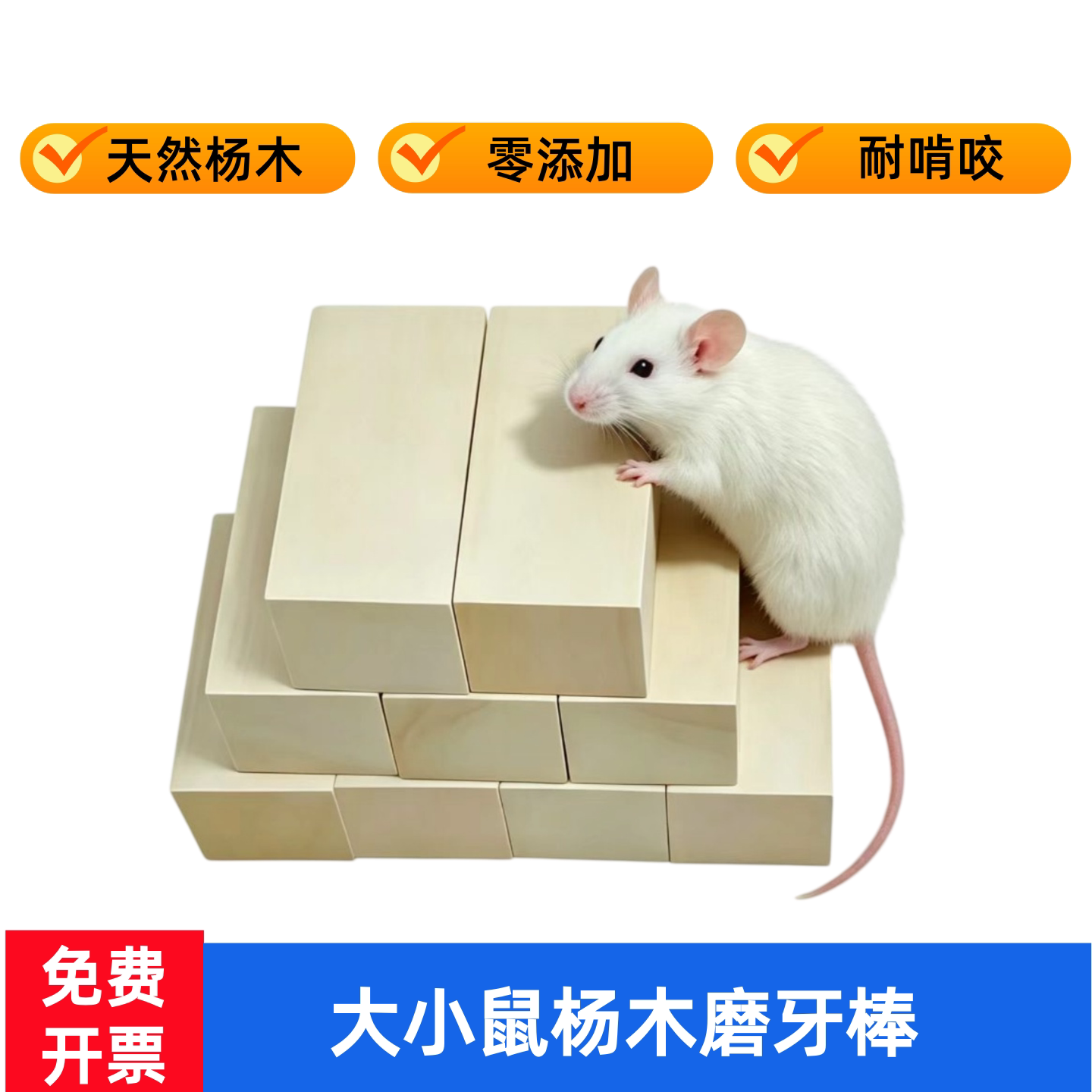 大小鼠杨木块磨牙棒磨牙条耐啃咬