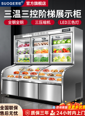 Soge烧烤展示柜商用六步冷冻柜冷藏和冷冻餐厅菜麻辣热三温订购柜