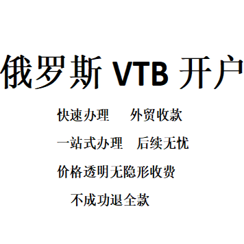 俄罗斯VTB银行开户办理卢布收款中国海外贸易外贸快速加急办理