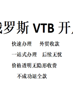 俄罗斯VTB银行开户办理卢布收款中国海外贸易外贸快速加急办理