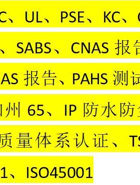 TEMU亚马逊欧盟认证CE美国 FCC SAA CB SABS、CNAS报告、ROHS测试