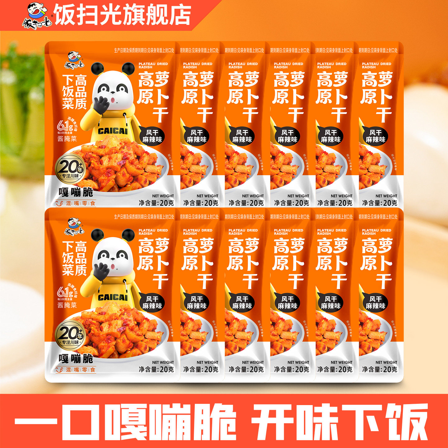 【顺手买一件】饭扫光香辣萝卜干20g*12袋混嘴零食下饭菜咸菜榨菜