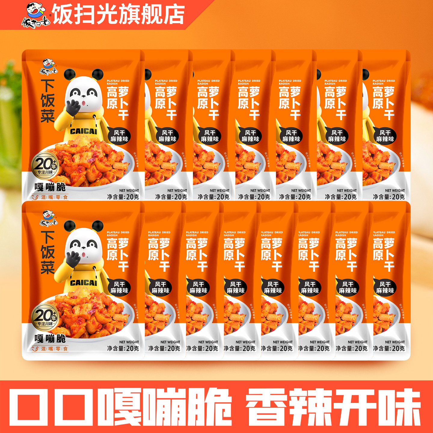 【顺手买一件】饭扫光高原萝卜干20g*15袋混嘴零食下饭菜咸菜榨菜