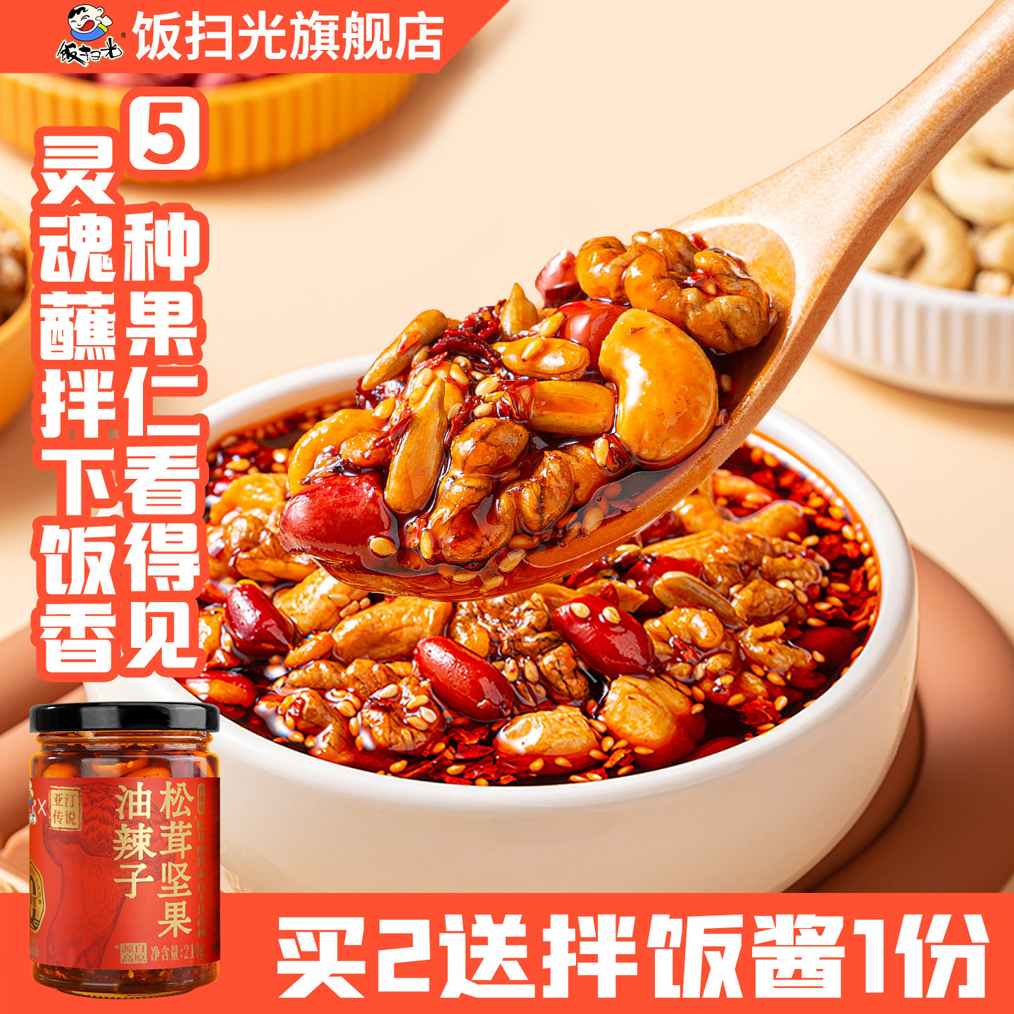饭扫光松茸坚果油辣子瓶装坚果红油油泼辣子拌菜调料辣椒油