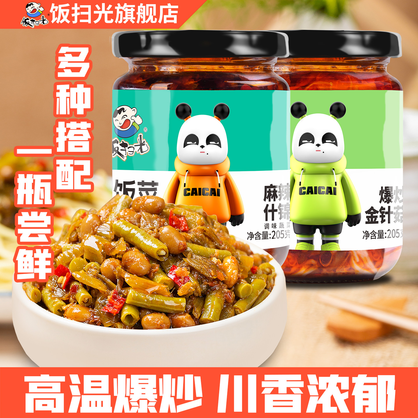 扫光麻辣什锦下饭菜四川下饭酱