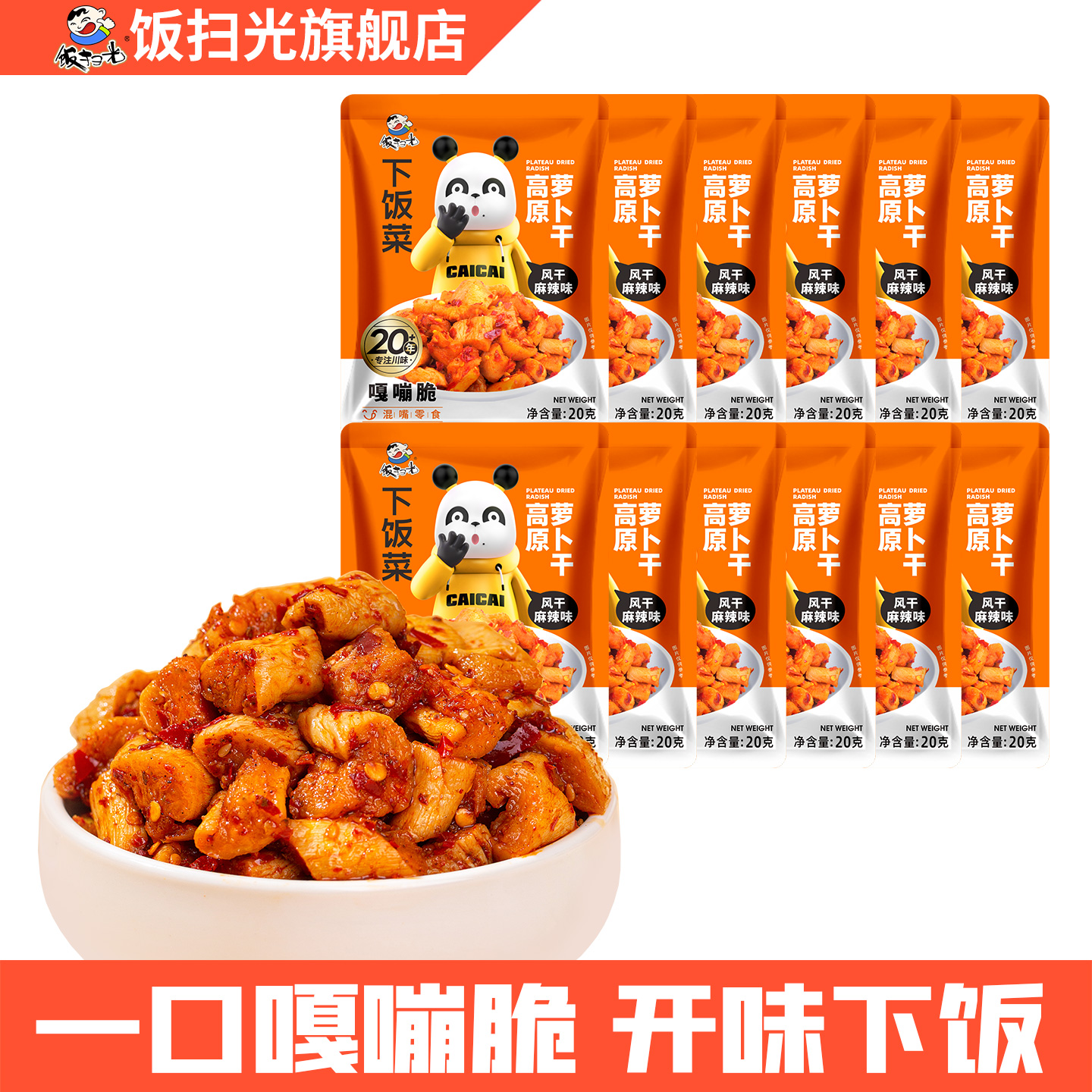 风干香辣萝卜干混嘴零食