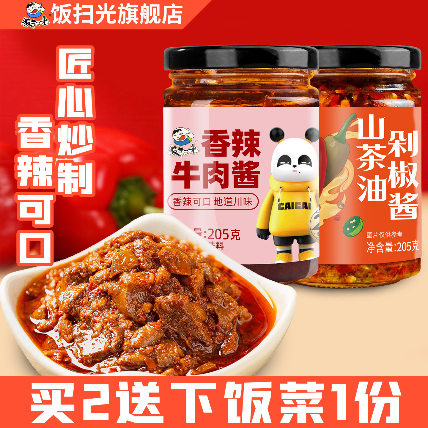 饭扫光拌饭酱剁椒酱205g瓶装下饭酱酱类调料剁椒酱四川特产