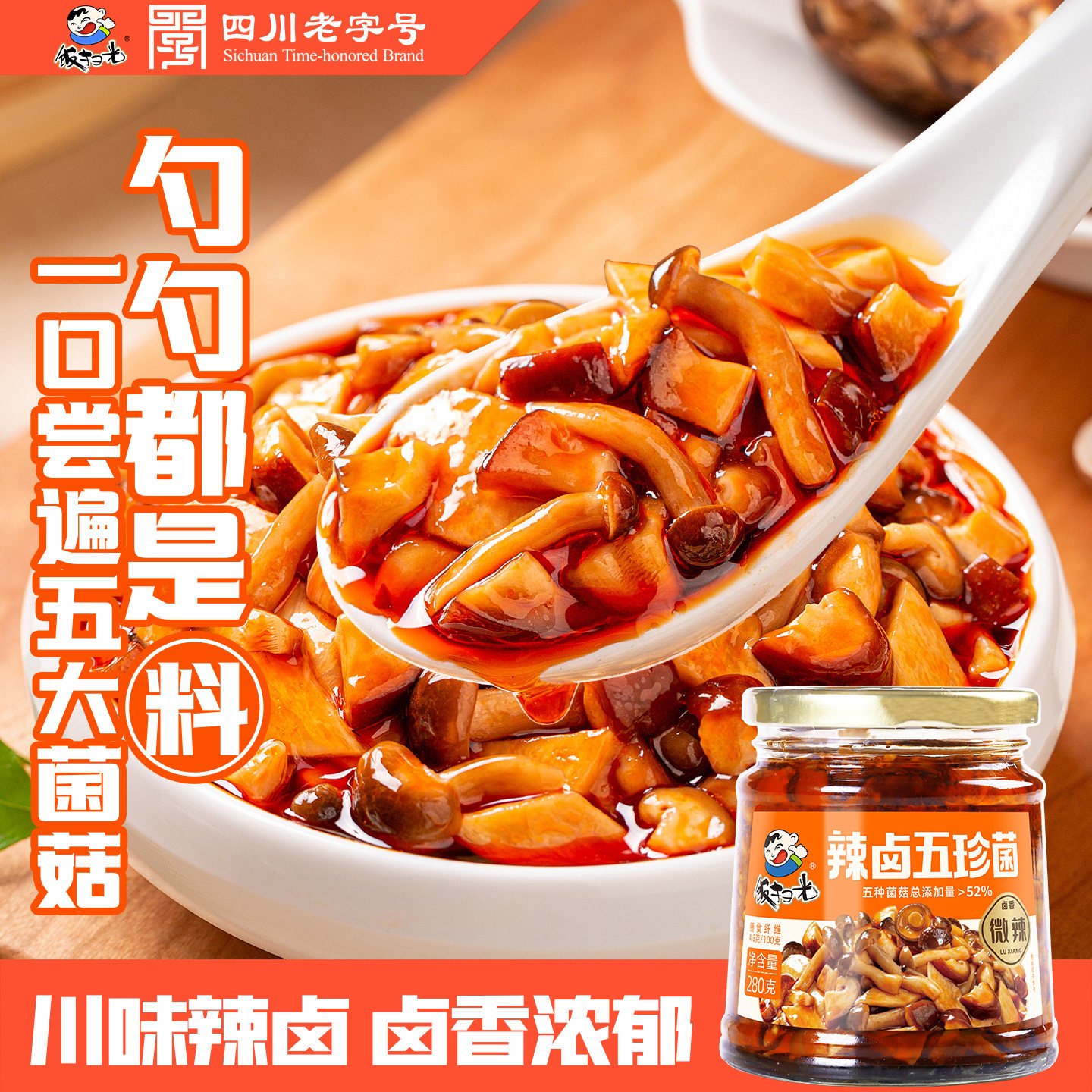 饭扫光下饭菜280g辣卤五珍菌香辣鲜嫩拌饭菜外婆菜学生下饭菜